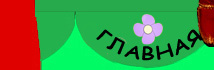 Главная
