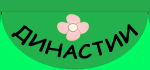 Династии